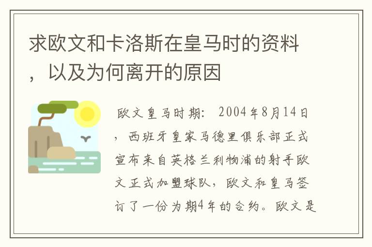 求欧文和卡洛斯在皇马时的资料，以及为何离开的原因