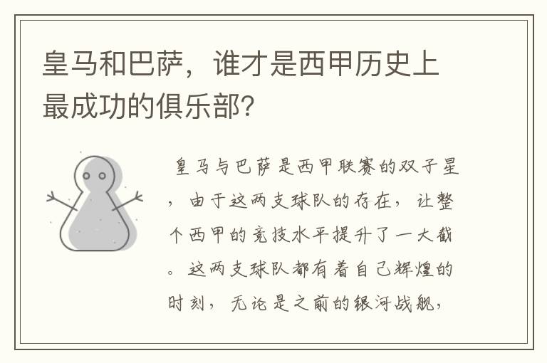 皇马和巴萨，谁才是西甲历史上最成功的俱乐部？