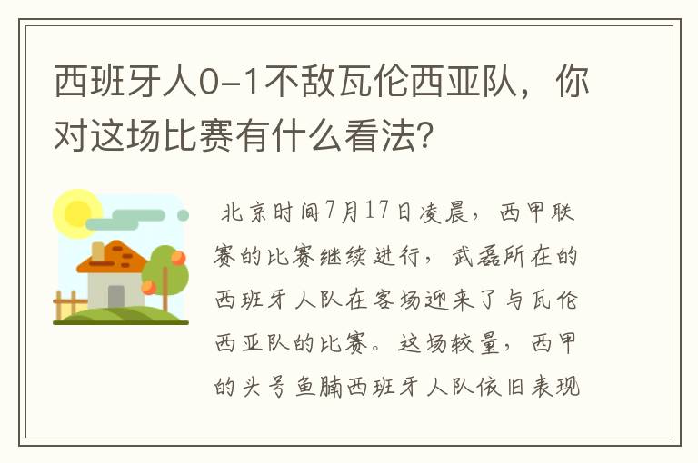 西班牙人0-1不敌瓦伦西亚队，你对这场比赛有什么看法？