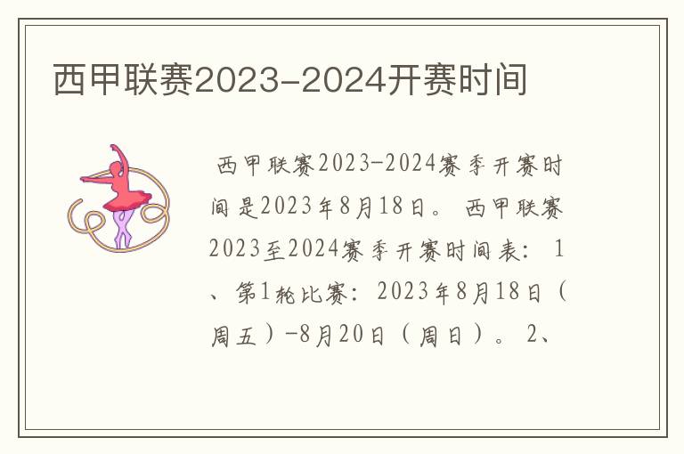 西甲联赛2023-2024开赛时间