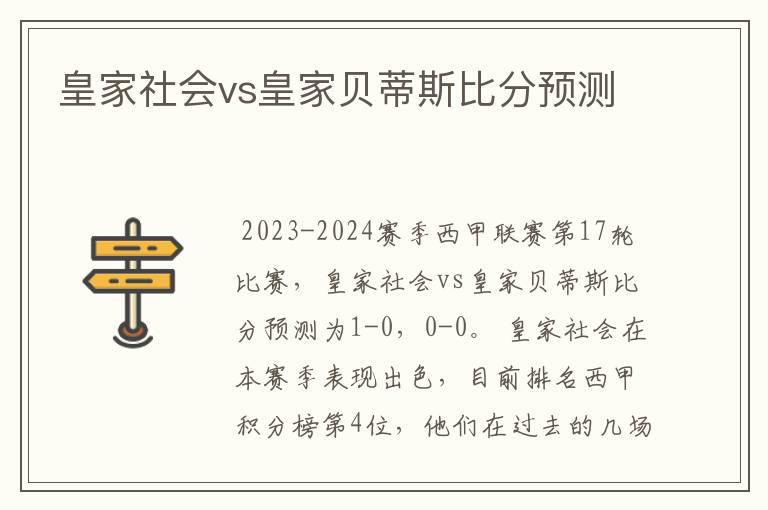 皇家社会vs皇家贝蒂斯比分预测