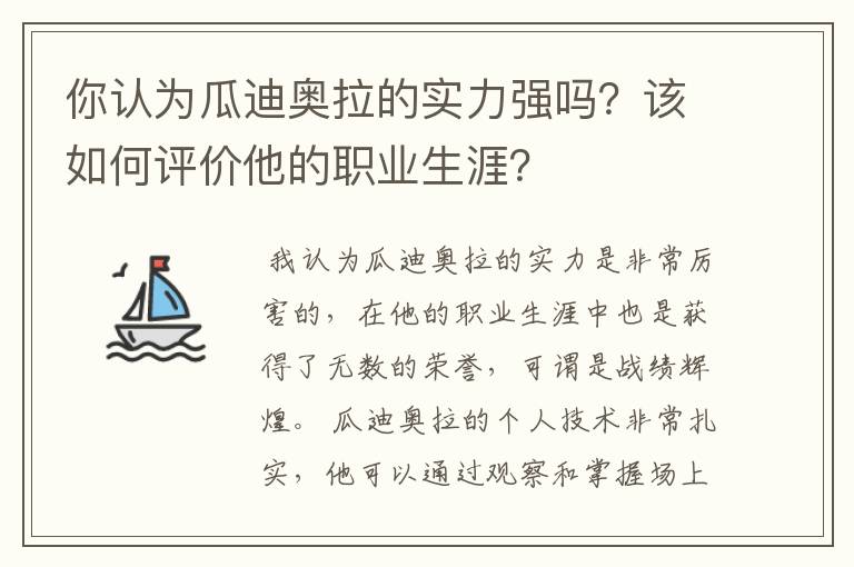 你认为瓜迪奥拉的实力强吗？该如何评价他的职业生涯？