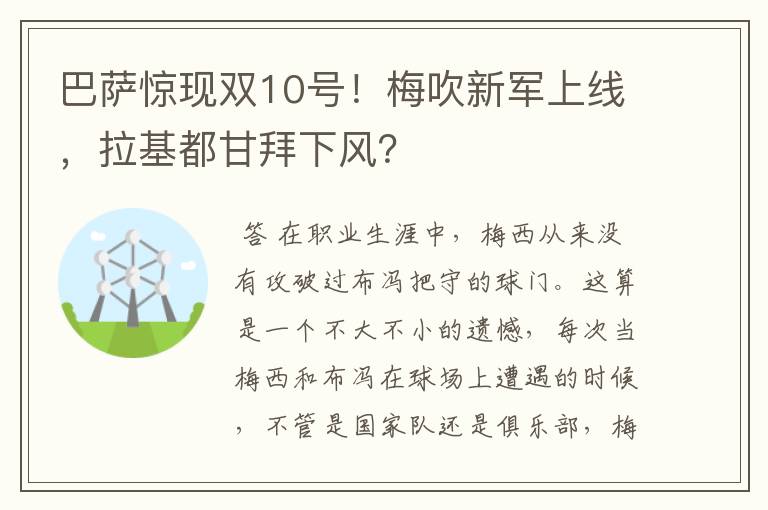 巴萨惊现双10号！梅吹新军上线，拉基都甘拜下风？