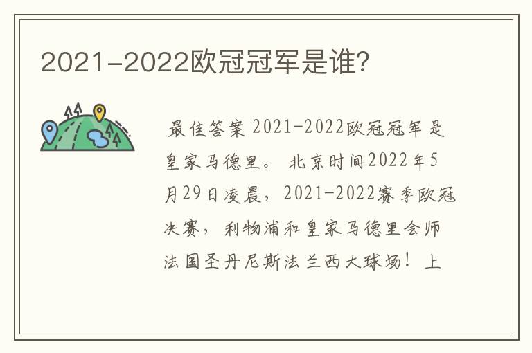 2021-2022欧冠冠军是谁？