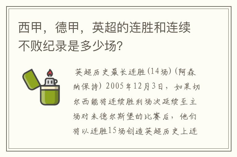 西甲，德甲，英超的连胜和连续不败纪录是多少场？