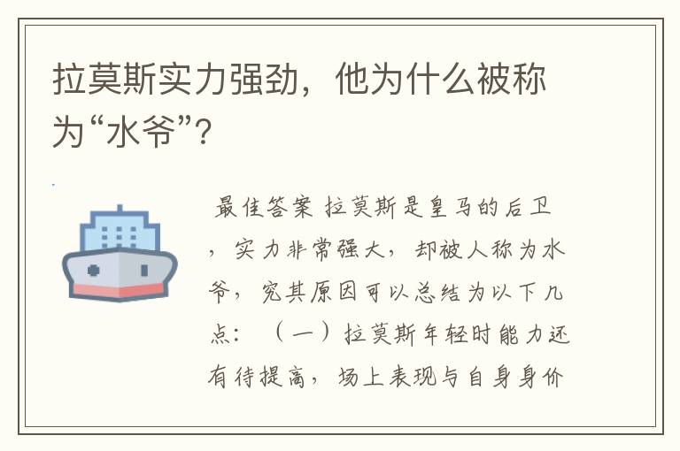 拉莫斯实力强劲，他为什么被称为“水爷”？