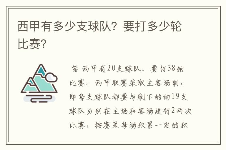 西甲有多少支球队？要打多少轮比赛？