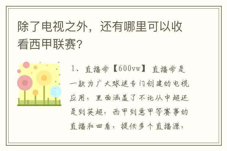 除了电视之外，还有哪里可以收看西甲联赛?