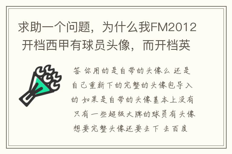 求助一个问题，为什么我FM2012 开档西甲有球员头像，而开档英超没有球员头像？求大虾解释。