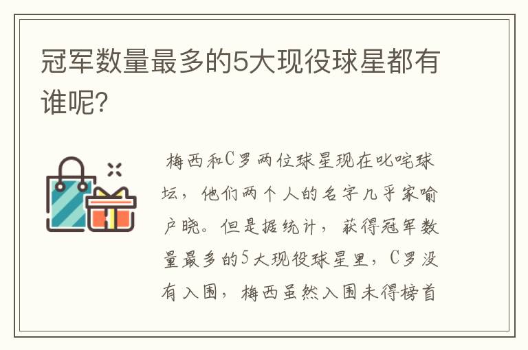 冠军数量最多的5大现役球星都有谁呢？