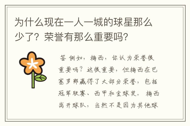 为什么现在一人一城的球星那么少了？荣誉有那么重要吗？