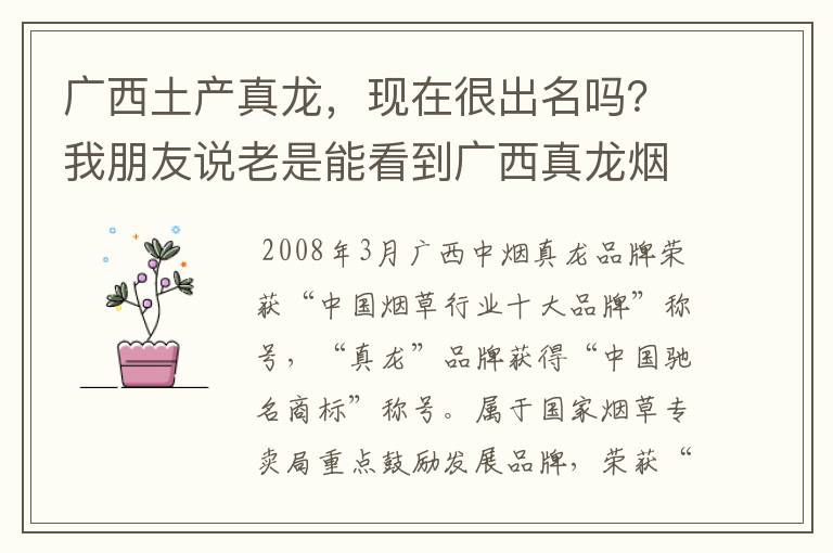 广西土产真龙，现在很出名吗？我朋友说老是能看到广西真龙烟的身影。