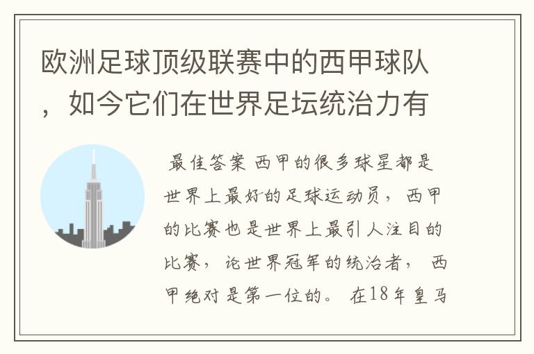 欧洲足球顶级联赛中的西甲球队，如今它们在世界足坛统治力有多强？