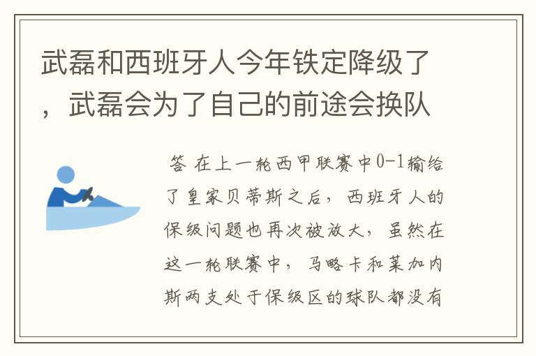 武磊和西班牙人今年铁定降级了，武磊会为了自己的前途会换队吗？