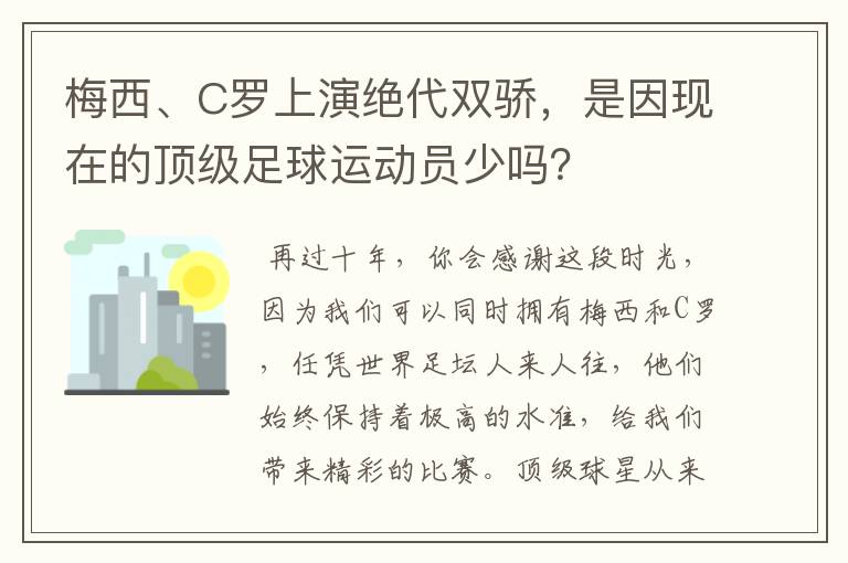 梅西、C罗上演绝代双骄，是因现在的顶级足球运动员少吗？