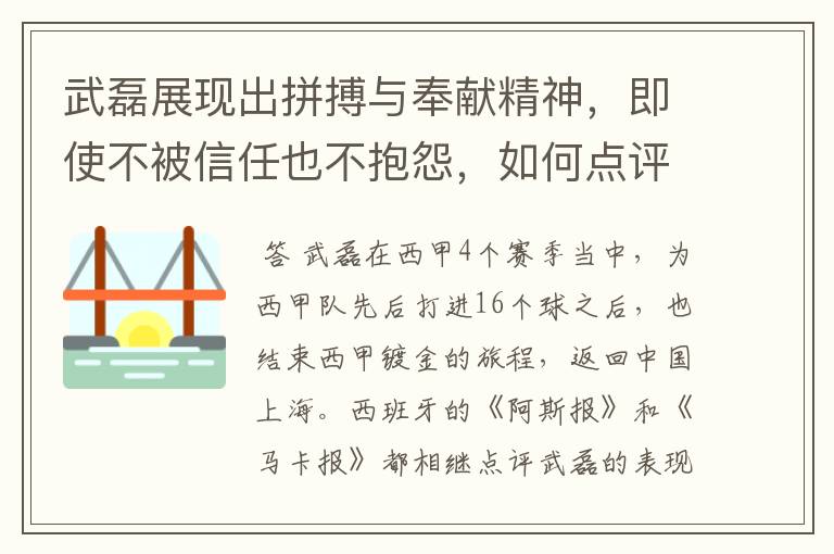 武磊展现出拼搏与奉献精神，即使不被信任也不抱怨，如何点评他在西甲表现？