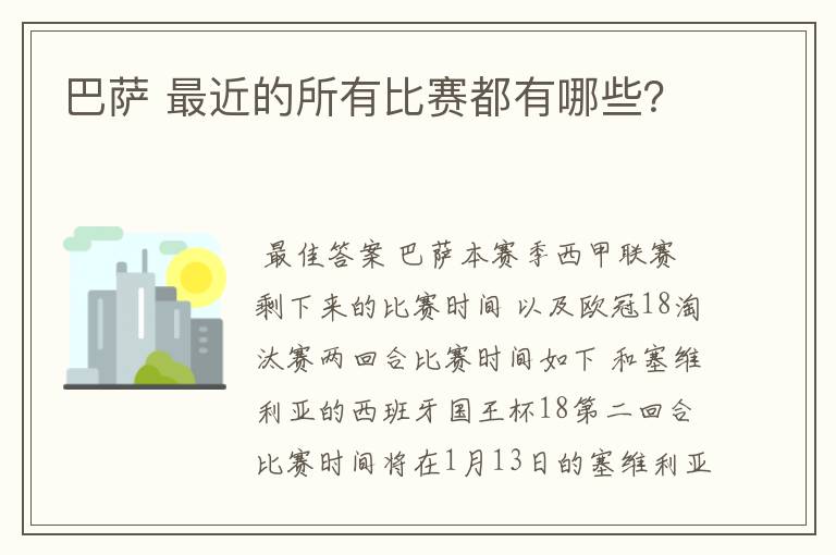 巴萨 最近的所有比赛都有哪些？