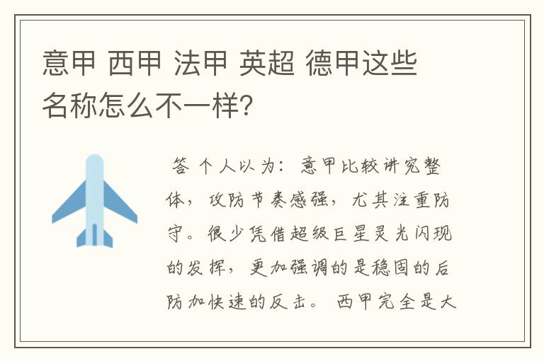 意甲 西甲 法甲 英超 德甲这些名称怎么不一样？