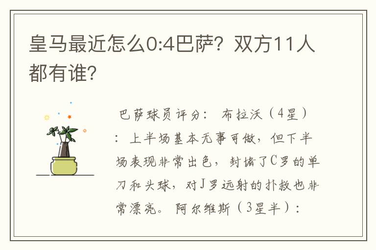 皇马最近怎么0:4巴萨？双方11人都有谁？