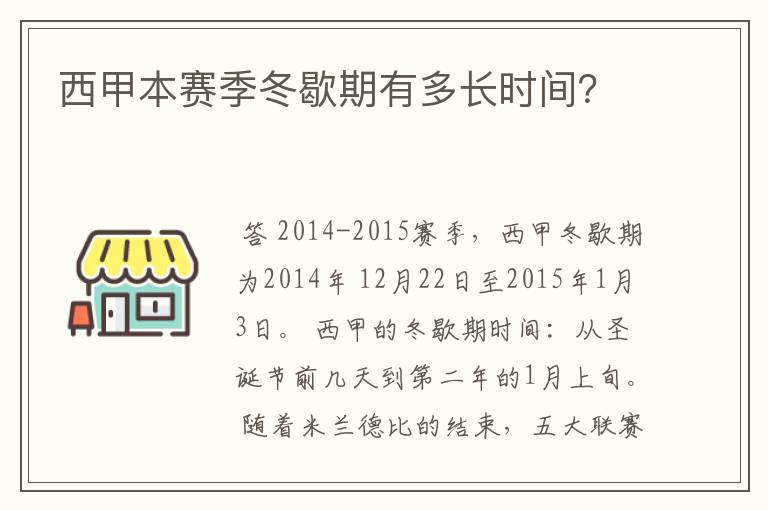 西甲本赛季冬歇期有多长时间？