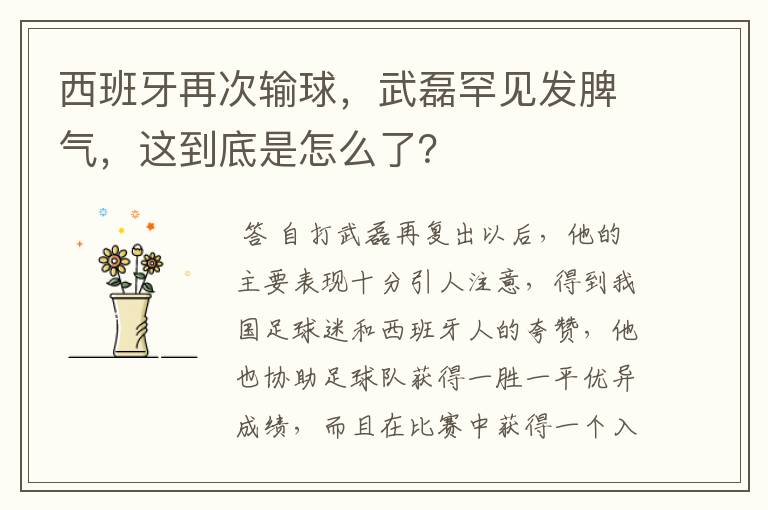 西班牙再次输球，武磊罕见发脾气，这到底是怎么了？