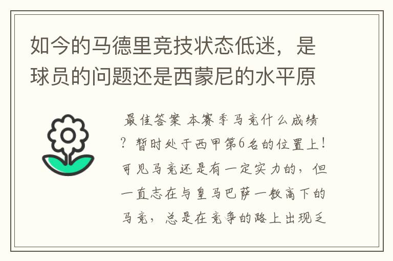 如今的马德里竞技状态低迷，是球员的问题还是西蒙尼的水平原因？