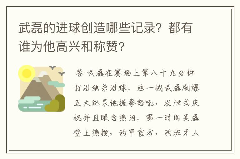 武磊的进球创造哪些记录？都有谁为他高兴和称赞?