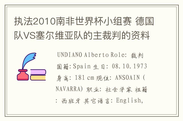 执法2010南非世界杯小组赛 德国队VS塞尔维亚队的主裁判的资料，?详细点