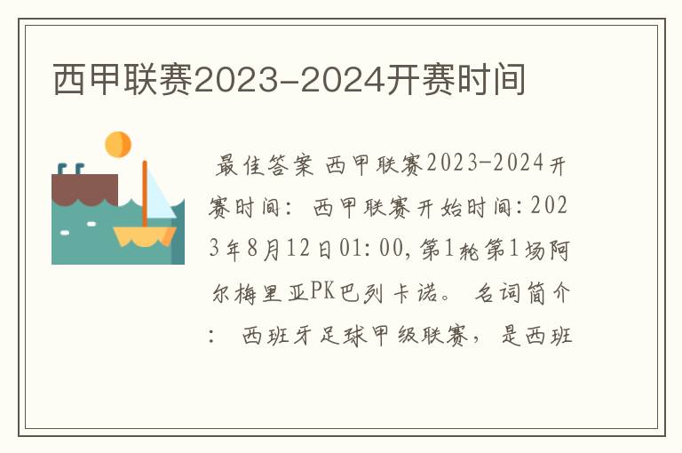 西甲联赛2023-2024开赛时间