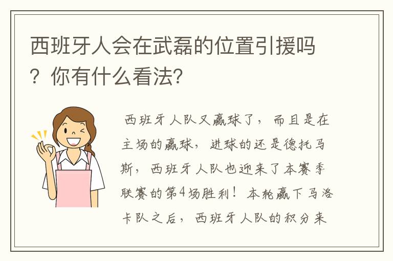 西班牙人会在武磊的位置引援吗？你有什么看法？