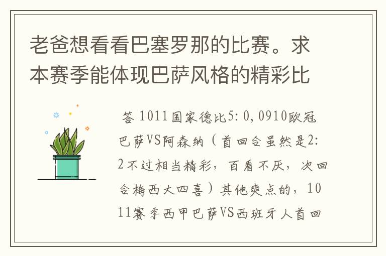 老爸想看看巴塞罗那的比赛。求本赛季能体现巴萨风格的精彩比赛（大比分赢的最好）。最好提供对阵时间