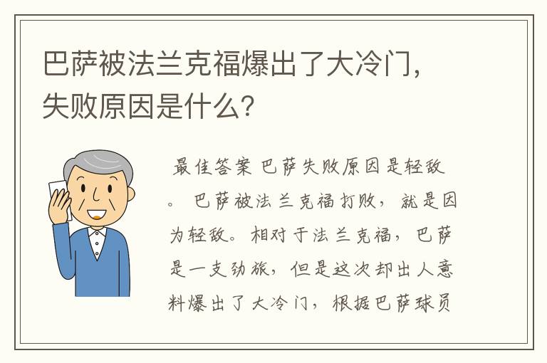 巴萨被法兰克福爆出了大冷门，失败原因是什么？