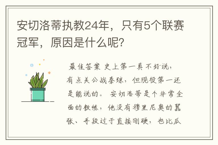 安切洛蒂执教24年，只有5个联赛冠军，原因是什么呢？