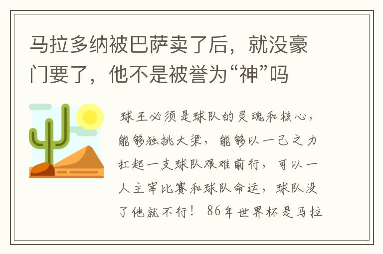 马拉多纳被巴萨卖了后，就没豪门要了，他不是被誉为“神”吗？