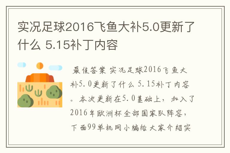 实况足球2016飞鱼大补5.0更新了什么 5.15补丁内容