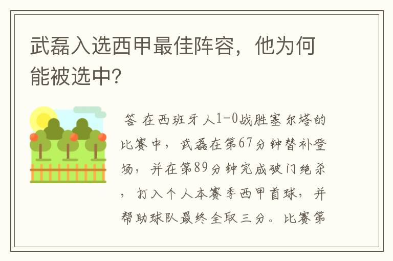 武磊入选西甲最佳阵容，他为何能被选中？