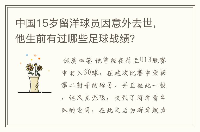 中国15岁留洋球员因意外去世，他生前有过哪些足球战绩？