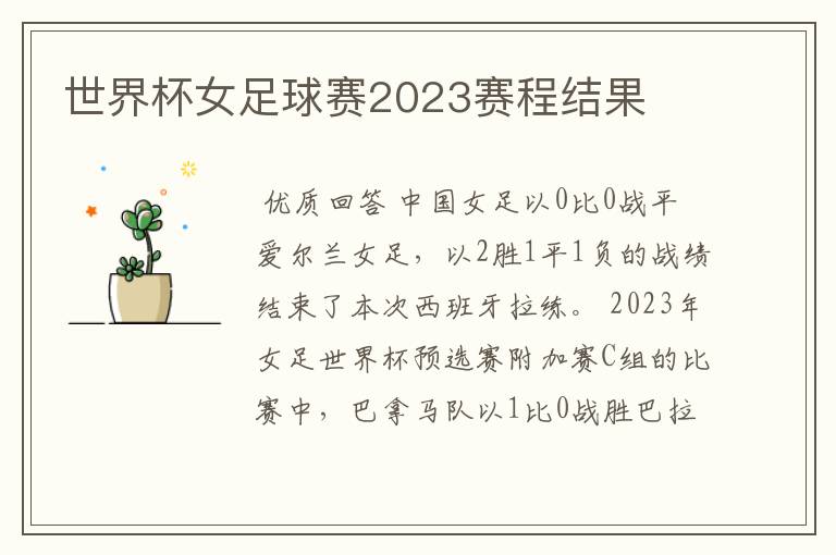 世界杯女足球赛2023赛程结果