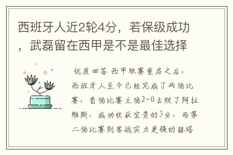 西班牙人近2轮4分，若保级成功，武磊留在西甲是不是最佳选择？