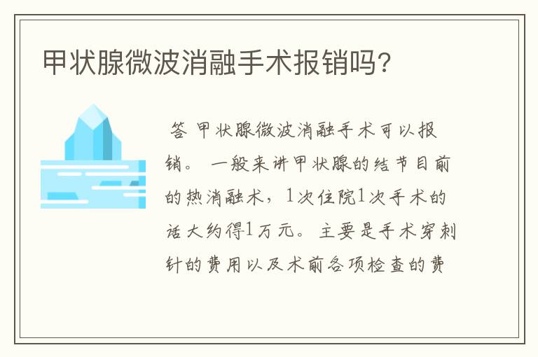 甲状腺微波消融手术报销吗?