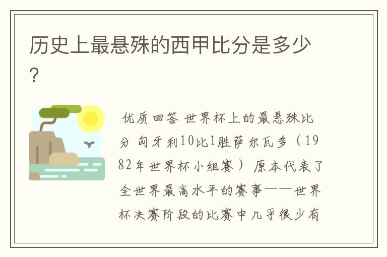 历史上最悬殊的西甲比分是多少？