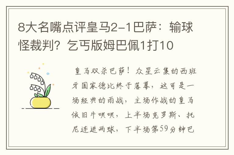 8大名嘴点评皇马2-1巴萨：输球怪裁判？乞丐版姆巴佩1打10