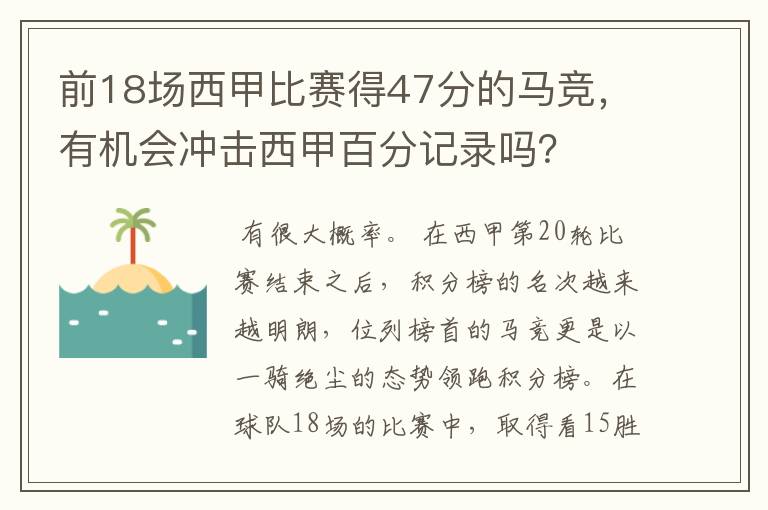 前18场西甲比赛得47分的马竞，有机会冲击西甲百分记录吗？