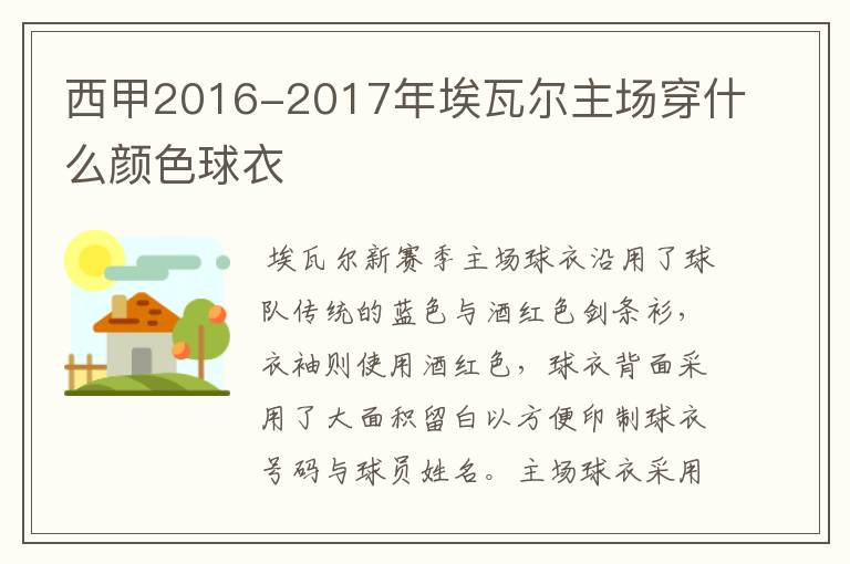 西甲2016-2017年埃瓦尔主场穿什么颜色球衣