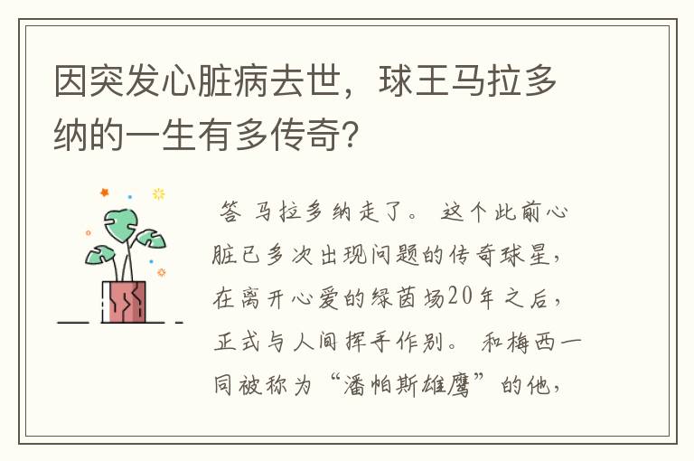 因突发心脏病去世，球王马拉多纳的一生有多传奇？