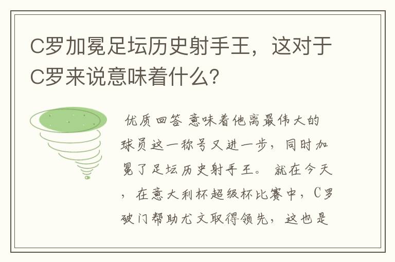 C罗加冕足坛历史射手王，这对于C罗来说意味着什么？