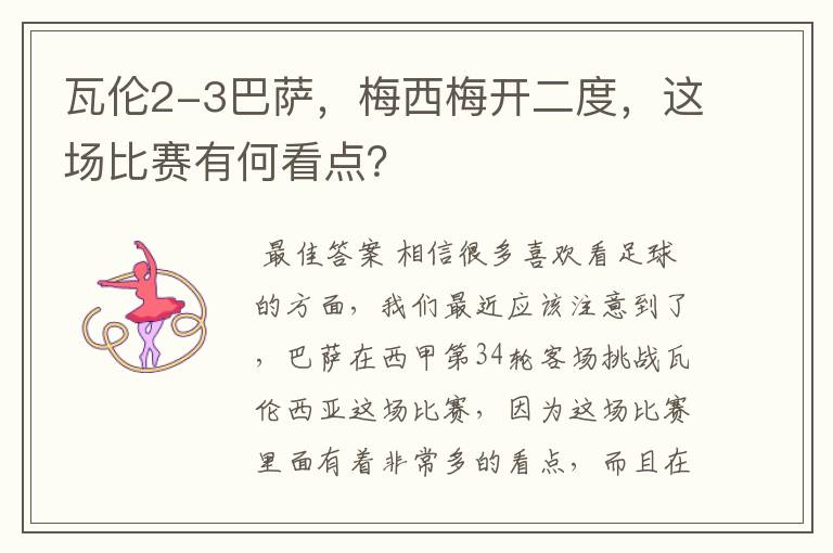 瓦伦2-3巴萨，梅西梅开二度，这场比赛有何看点？