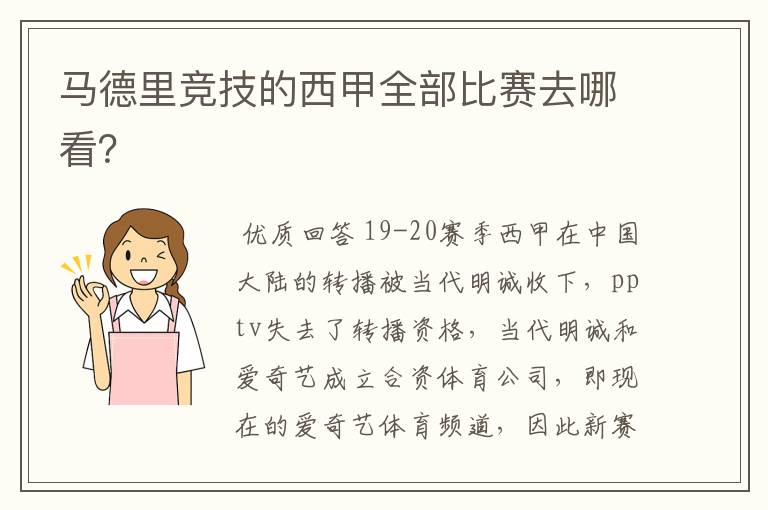 马德里竞技的西甲全部比赛去哪看？