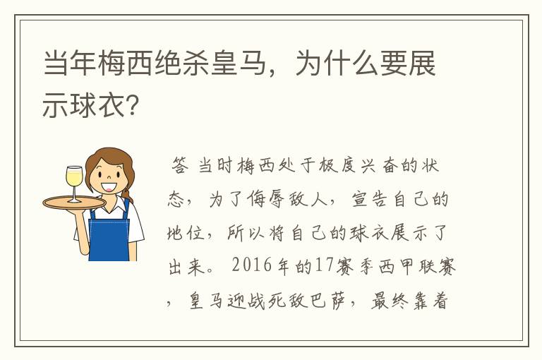 当年梅西绝杀皇马，为什么要展示球衣？