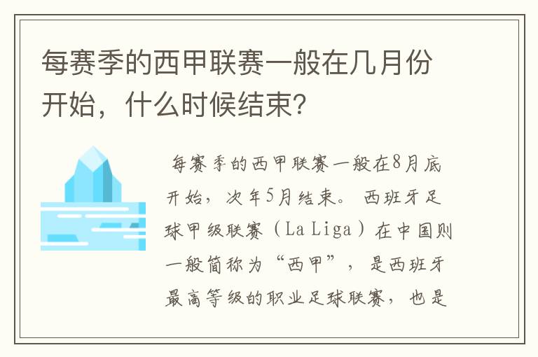 每赛季的西甲联赛一般在几月份开始，什么时候结束？